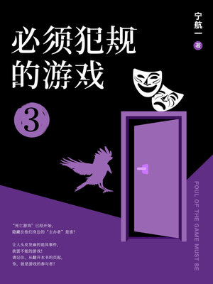 cover image of 必须犯规的游戏3
